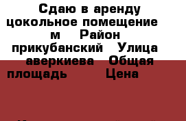 Сдаю в аренду цокольное помещение,18 м2 › Район ­ прикубанский › Улица ­ аверкиева › Общая площадь ­ 18 › Цена ­ 6 000 - Краснодарский край, Краснодар г. Недвижимость » Помещения аренда   